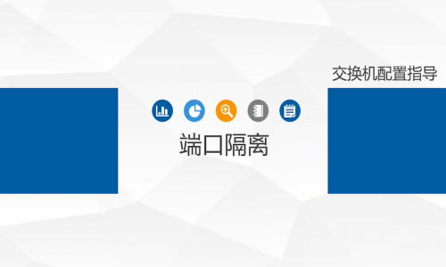不劃分VLAN，怎樣簡單、高效地實現端口隔離？宇航工業交換機幫你一鍵辦到