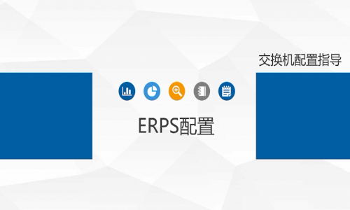 宇航工業交換機ERPS環網單環如何配置，快來看看吧