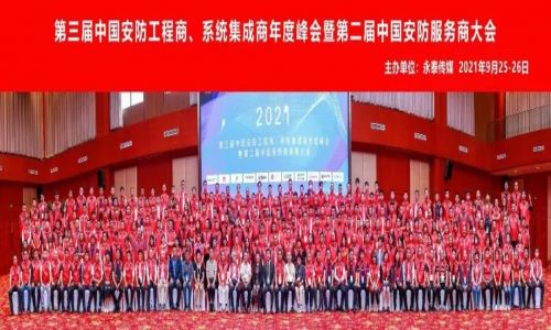 年度峰會 | 熱烈慶祝第三屆中國安防工程商、系統集成商年度峰會暨第二屆中國安防服務商大會圓滿成功！