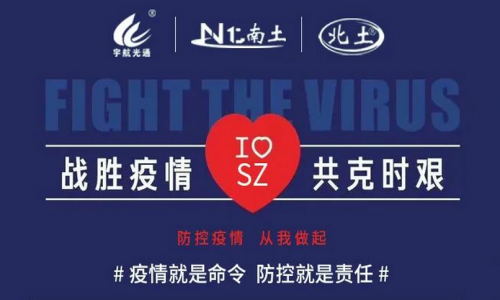 戰勝疫情，共克時艱！宇航在行動