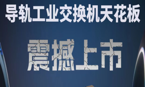 【產品介紹】創新科技，國產芯片，全新工業交換機產品打造極致網絡體驗！