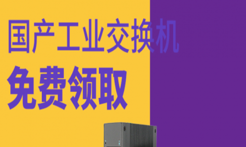 讓用戶參與，讓用戶爽！宇航全國產工業交換機免費送！