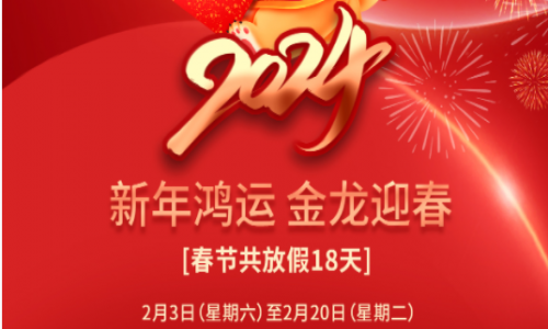 宇航工業交換機2024年春節放假通知！