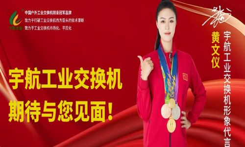 馳而不息,砥礪深耕,宇航工業(yè)交換機(jī)六月活動(dòng)盛邀,期待您的蒞臨!