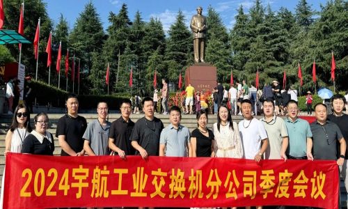 憶韶山，傳承艱苦奮斗精神！2024宇航工業交換機分公司季度會議成功召開！