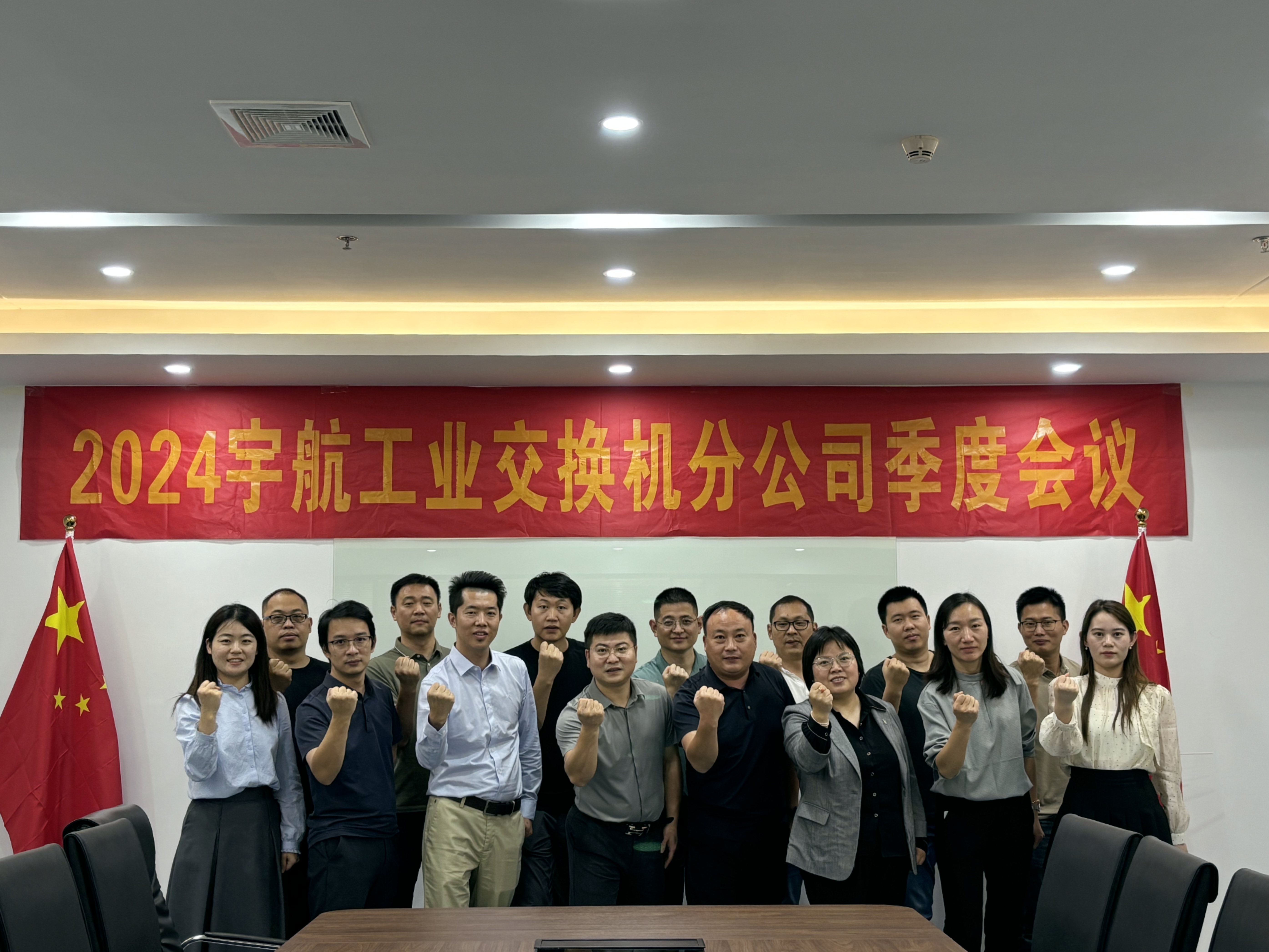 秋高氣爽，共繪藍圖，2024宇航工業交換機分公司第三季度會圓滿成功！