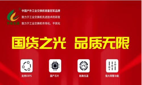 宇航行業(yè)首家重磅發(fā)布全國產(chǎn)網(wǎng)管系列工業(yè)交換機(jī)！