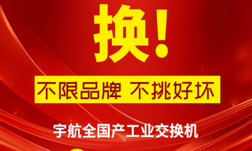 315不只有打假,更有真國貨—宇航工業(yè)交換機(jī),為國產(chǎn)品牌正名!