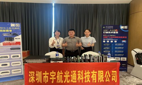 宇航工業(yè)交換機連展?jié)习膊?amp;中西部電博會&信創(chuàng)千城行吉安站圓滿結束!!!