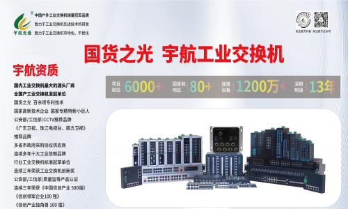 工業網絡國產化進程：宇航工業交換機助力中國工業網絡發展
